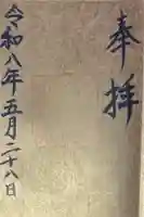 立虫神社の御朱印