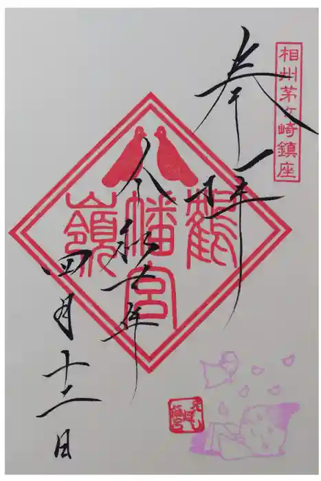 鶴嶺八幡宮の御朱印