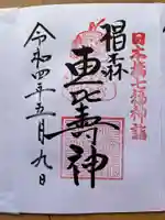 椙森神社の御朱印