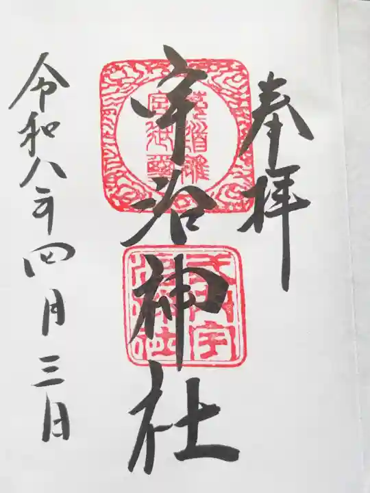 宇治神社の御朱印