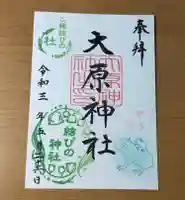 大宮・大原神社の御朱印