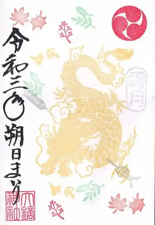 大鏑神社の御朱印