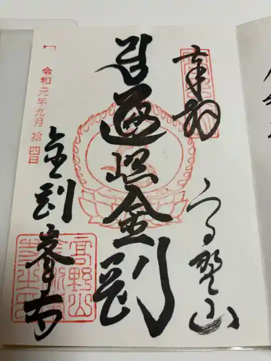 高野山金剛峯寺の御朱印