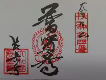 長岳寺の御朱印 2025年07月