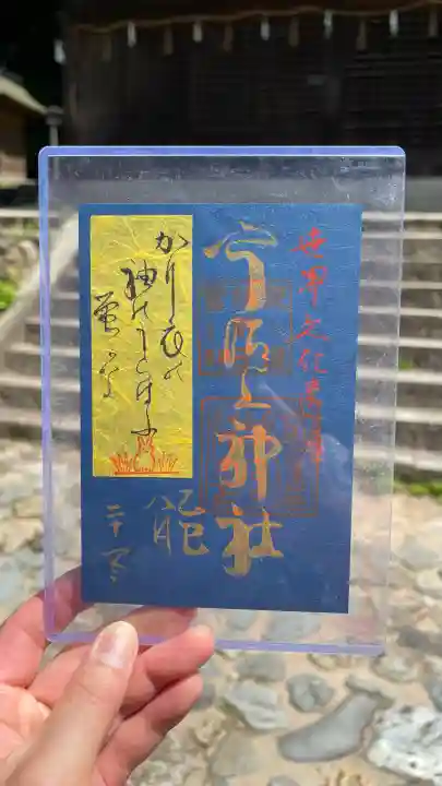宇治上神社の御朱印