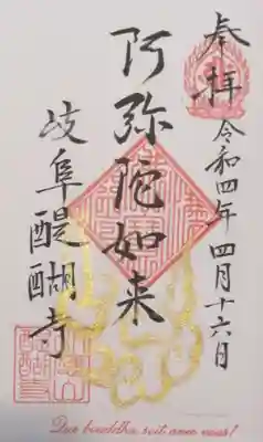 醍醐寺の御朱印