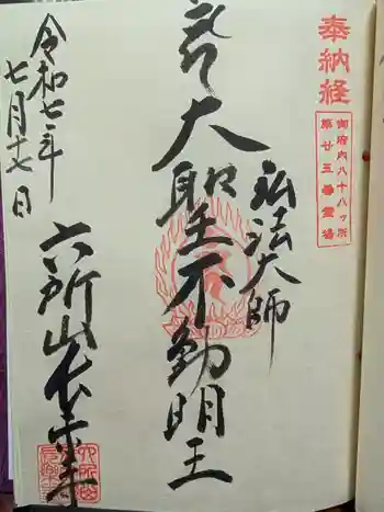 長楽寺の御朱印 2025年07月