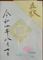 高砂神社の御朱印