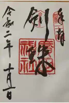 剣珠祭の時に頂きました✨🙏⛩