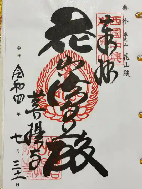 花山院菩提寺(兵庫県)