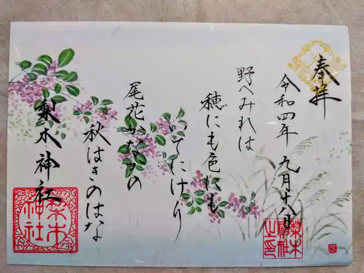 梨木神社の御朱印