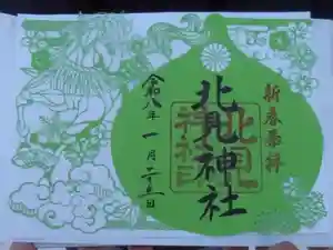 北見神社の御朱印