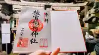 被官稲荷神社の御朱印