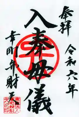 幸町辨財天の御朱印