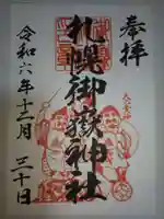 札幌御嶽神社の御朱印