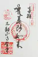 高野寺の御朱印