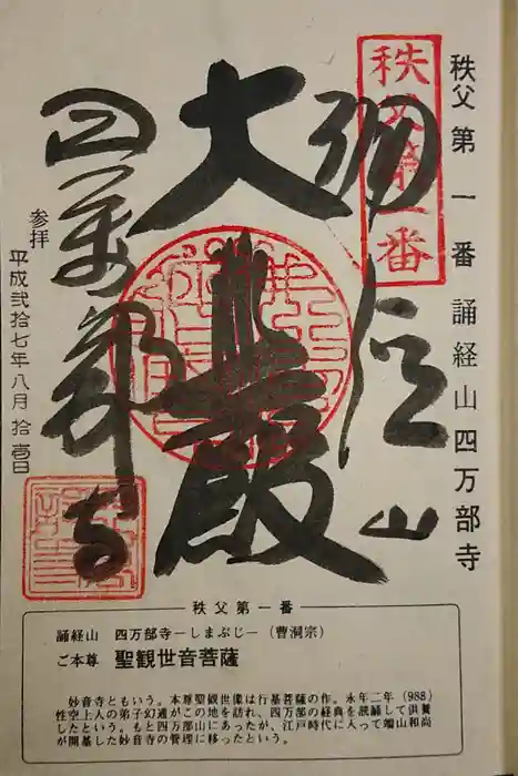 秩父札所１番　四萬部寺の御朱印