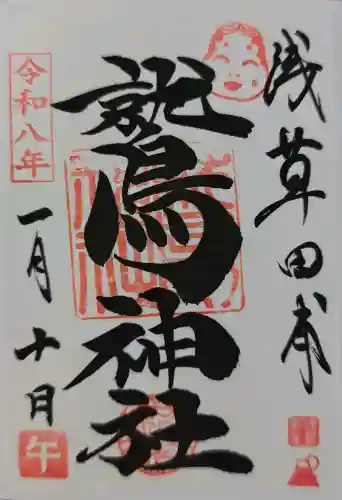 鷲神社の御朱印