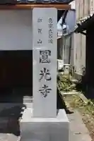 圓光寺(滋賀県)