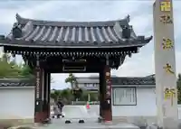 乙津寺 (鏡島弘法)の山門・神門