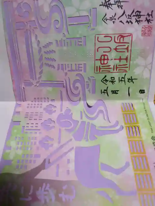 今泉八坂神社(栃木県)