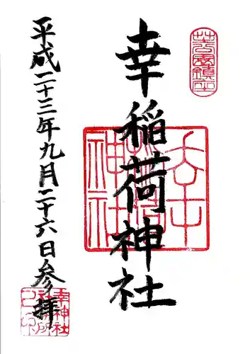 幸稲荷神社の御朱印