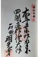 医王山 明光寺の御朱印