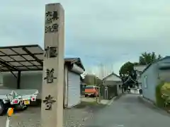 極善寺の周辺