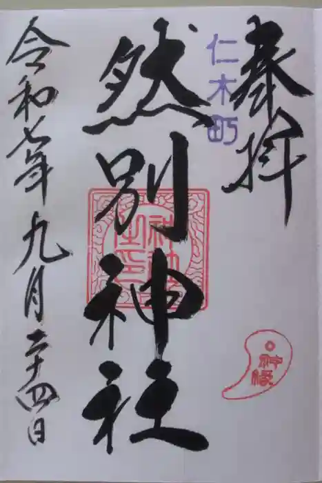 然別神社の御朱印