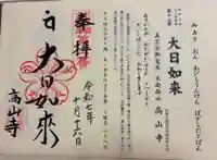 高山寺の御朱印