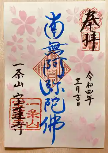 一条山宝蓮寺の御朱印