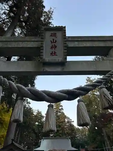 磯山神社(栃木県)