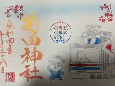 『京成電鉄コラボ御朱印(10月)』