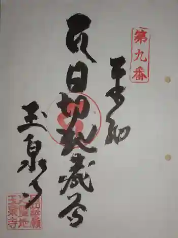 玉泉寺の御朱印 2020年03月