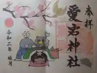 愛宕神社の御朱印