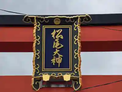 松尾大社(京都府)