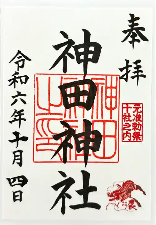 神田神社(神田明神)の御朱印