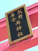 熊野居合両神社(山形県)