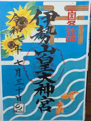伊勢山皇大神宮の御朱印