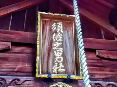 須佐之男社のその他建物