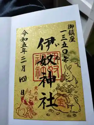 伊奴神社の御朱印