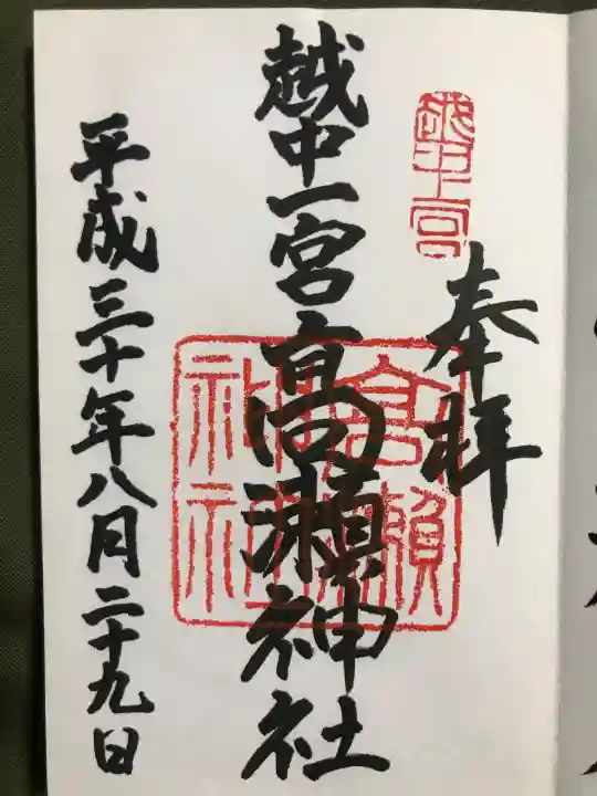 越中一宮 髙瀬神社の御朱印