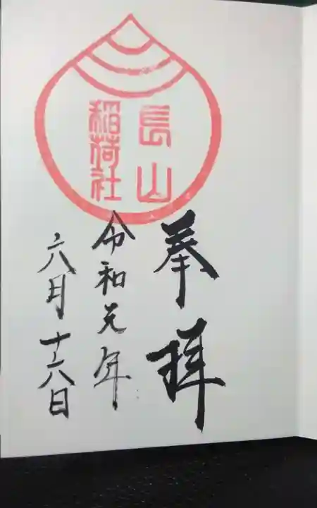 長山稲荷社(橿原神宮末社)の御朱印