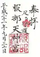 足の神様 服部天神宮の御朱印