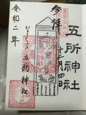 五所神社の御朱印