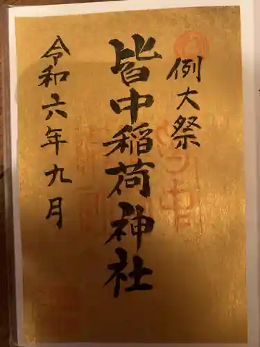 皆中稲荷神社(東京都)