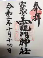 宝満宮竈門神社の御朱印