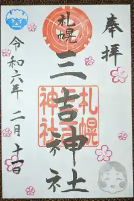 二月の月替り御朱印