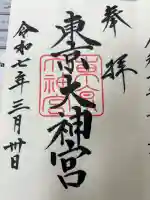 東京大神宮の御朱印