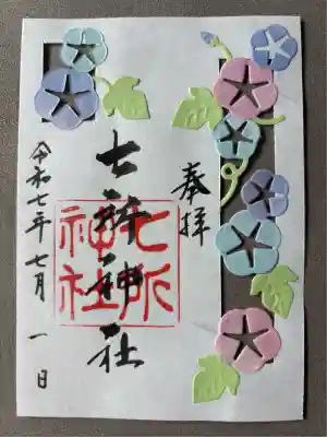 七所神社(愛知県)